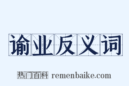 谕业反义词是什么意思的图片